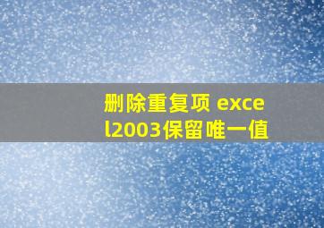 删除重复项 excel2003保留唯一值